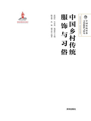 cover image of 中国乡村传统服饰与习俗